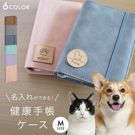 犬の健康手帳 Mサイズ ペット 保険証入れ 愛犬手帳 健康手帳入れ ペット用マルチケース お薬手帳ケース 動物 健康手帳ケース 名前入り 名入れ 通院ケース 通院ポーチ 保険証 愛犬 手帳 鑑札ケース 鑑札入れ 犬 猫 健康手帳カバー ホス診察券