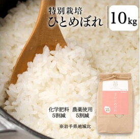 【スーパーSALE 1,250円OFF】農薬5割減 化学肥料5割減 ひとめぼれ10kg 送料無料 2025年産 お米 岩手県産 岩手 雫石 玄米 白米 減農薬 ヘルシーフード ヴィーガン グルテンフリー 無添加 アレルギーフリー 体に優しい 離乳食 農家直送 産地直送 お弁当 備蓄