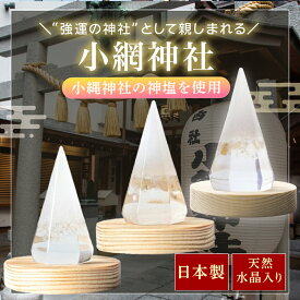 【小網神社 神塩使用】 盛り塩 交換不要 水晶入り ルチルクォーツ シトリン クリスタル 財運 商売繁盛 お清め お祓い済み オルゴナイト 風水 玄関 トイレ 神棚 おしゃれ 開運グッズ 木製台座付き 日本製