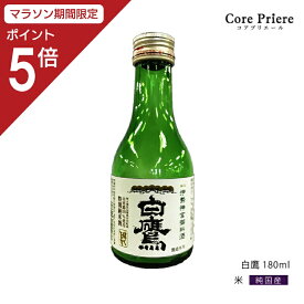 【マラソン中P5倍】 御神酒 伊勢神宮・御料酒蔵純米酒180ML 白鷹 伊勢ラベル