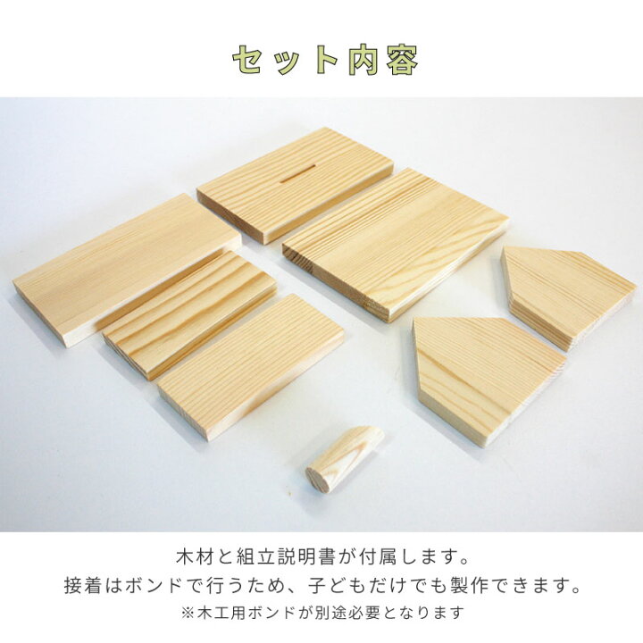 楽天市場 夏休み 工作キット 小学生 低学年 貯金箱 森の家 貯金箱 家 木 木製 工作 木工教室 高学年 男の子 女の子 イベント ワークショップ Diy 大量注文ok Stay Home おうち時間 子供 在宅 春休み 大型連休 Rsl 洋風モダン神棚専門店core Priere
