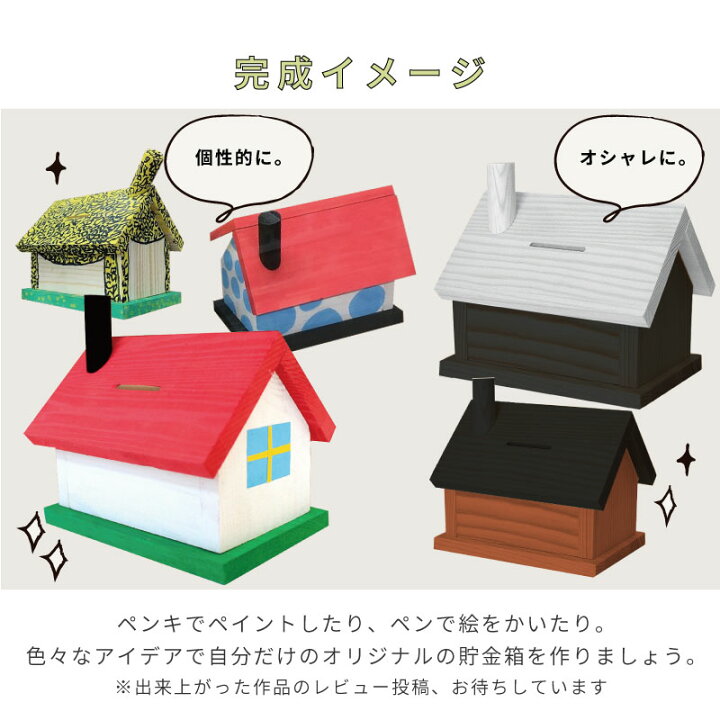 楽天市場 夏休み 工作キット 小学生 低学年 貯金箱 森の家 貯金箱 家 木 木製 工作 木工教室 高学年 男の子 女の子 イベント ワークショップ Diy 大量注文ok Stay Home おうち時間 子供 在宅 春休み 大型連休 Rsl 洋風モダン神棚専門店core Priere