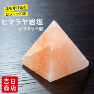 【マラソン限定ポイント5倍】盛り塩 交換不要 ヒマラヤ岩塩 ピラミッド型 ピンク 盛り塩 おしゃれ お手入…