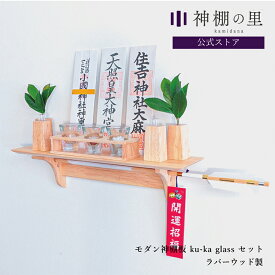 モダン神棚板 fu-ka glass セット 神具付き 神棚 シンプル 神棚セット 壁掛け 棚板 おしゃれ 賃貸 マンション