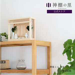 神棚 おしゃれ モダンの人気商品 通販 価格比較 価格 Com