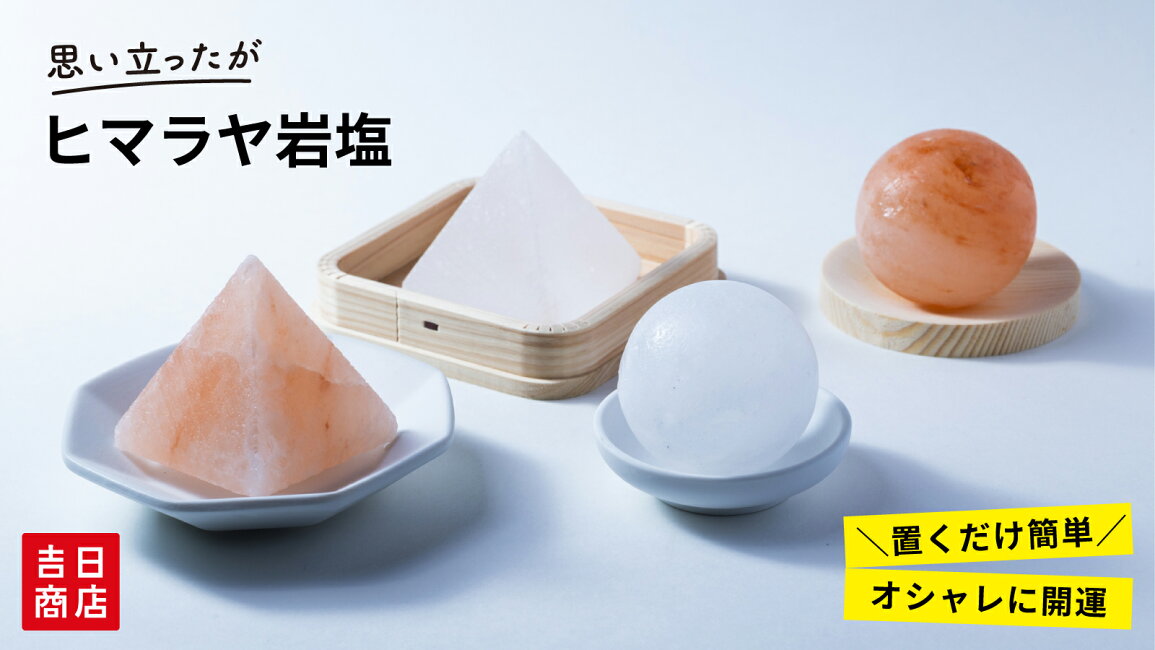 楽天市場 | 思い立ったが吉日商店 - 盛り塩の代わりにも！大人気の 