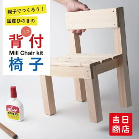【マラソン限定ポイント5倍】 夏休み 工作キット 小学生 親子ミニ背付きイス イス 椅子 木 木製 工作 木工教室 男の子 女の子 イベント ワークショップ DIY 大量注文OK stay home おうち時間 子供 春休み 大型連休 在宅