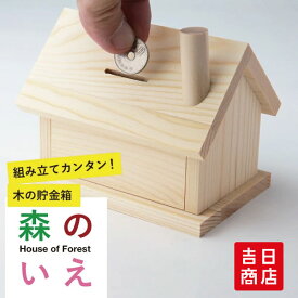 【マラソン限定ポイント5倍】 工作キット 小学生 夏休み 貯金箱 森の家 家 木 木製 工作 簡単 親子 木工教室 低学年 高学年 男の子 女の子 イベント ワークショップ DIY 大量注文OK stay home おうち時間 子供 在宅 春休み 大型連休