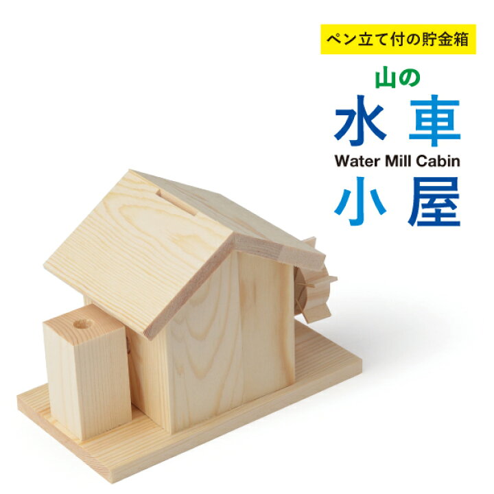 楽天市場】冬休み 工作キット 山の水車小屋 10個セット 小学生 低学年 