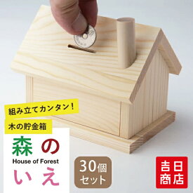 【マラソン限定ポイント5倍】 森の家 30個セット 夏休み 工作キット 小学生 低学年 工作 木工教室 高学年 男の子 女の子 イベント ワークショップ DIY 大量注文OK 子供 在宅 春休み 大型連休