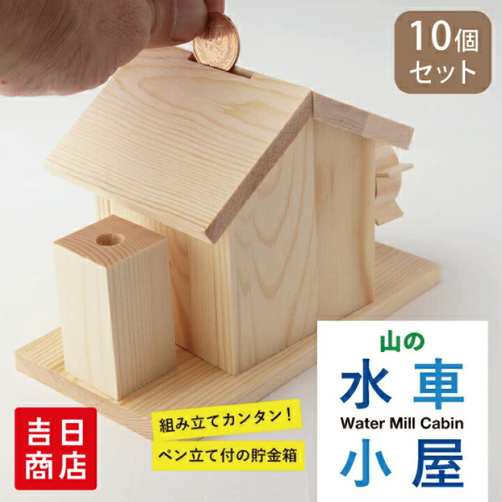 楽天市場】冬休み 工作キット 山の水車小屋 10個セット 小学生 低学年 