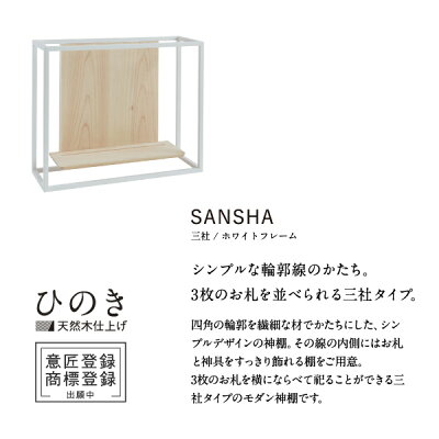 神棚モダンかみさまの線SANSHAWF