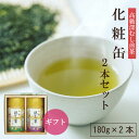 【SS期間エントリーでポイント最大19倍】化粧缶「高級」深むし茶2本セット 180g×2本 お茶 緑茶 日本茶 深蒸し茶 深むし茶 静岡茶 茶葉 送料無料 煎茶 お茶葉 茶 健康茶 国産 ギフト プレゼント 静岡 お土産 静岡土産 水出し茶 高級 静岡茶園