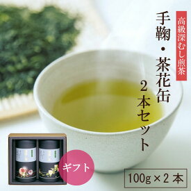 手鞠・茶花缶2本セット 100g×2本 お茶 緑茶 深蒸し茶 茶葉 静岡茶 日本茶 煎茶 静岡茶ギフト ギフト 贈り物 慶事御礼 御祝い 法事 香典返し 粗供養 返礼品 【送料無料】【静岡茶園】| 健康 おちゃ 高級 高級茶 健康茶 静岡 詰め合わせ お歳暮