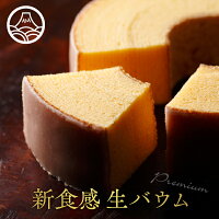 プレミアム生バウムバームクーヘン 送料無料 ホワイトデー ホワイドデイ バウムクーヘン 誕生日 スイーツ ギフト お返し ギフトボックス 箱入り お菓子 プレゼント 贈り物 プチギフト 生クリーム