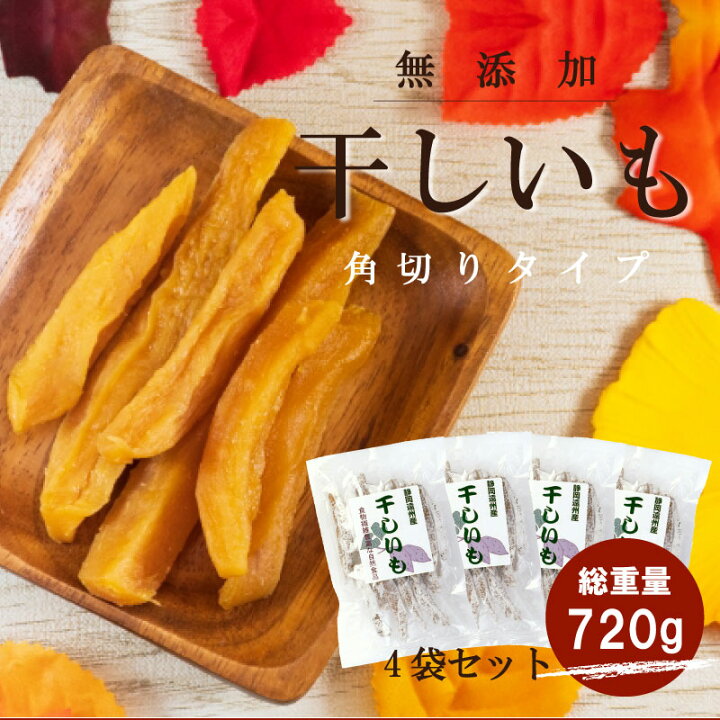 楽天市場 まとめ買い 干しいも 角切り 180g 4袋セット 干し芋 ほしいも さつまいも 静岡 遠州産 国産 無添加 お土産 送料無料 干し 芋 いも スイーツ おやつ オヤツ 砂糖不使用 ヘルシー 食物繊維 さつま芋 自然食品 冬グルメ お取り寄せ お正月 年末年始 帰省 手