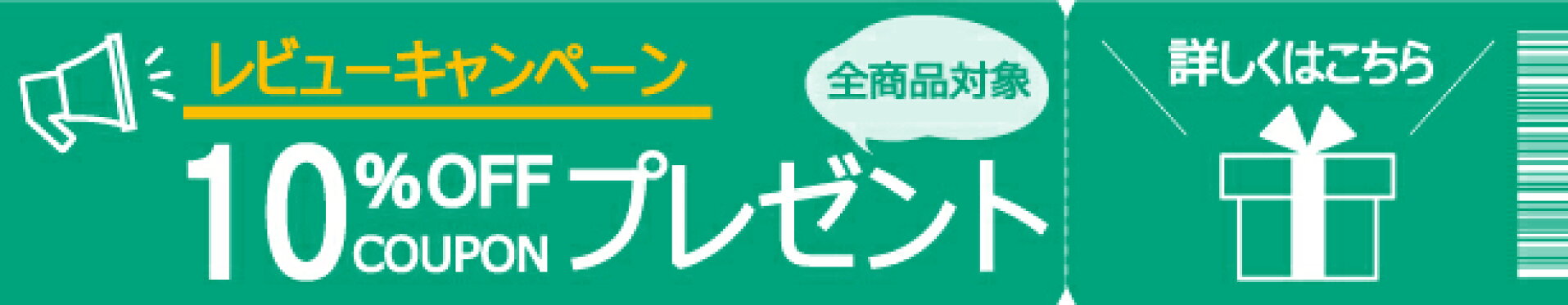 レビューキャンペーン