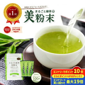 【★全品ポイント最大19倍★要エントリー】まるごと緑茶 0.5g×100包入 お茶 緑茶 粉末茶 粉末スティック 粉末緑茶 日本茶 煎茶 静岡茶 茶葉 深蒸し茶 深むし茶 緑茶微粉末 健康茶 大容量 水出し 冷茶 個包装 静岡茶 お茶割り 送料無料 お茶漬け 静岡茶園