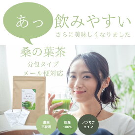 【メール便】桑の葉茶 粉末 分包 25 スティック 桑の葉茶 粉末 分包 スティック　国産　農薬不使用　オーガニック　糖質制限 糖質対策 中性脂肪 体脂肪 ダイエット 桑 桑の葉 桑茶 くわ くわ茶 桑の葉青汁 ノンカフェイン 妊婦 健康茶 お茶 免疫力