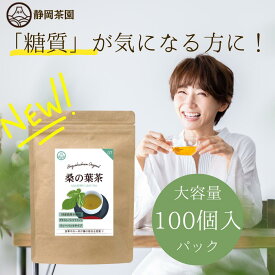 桑の葉茶 ティーバッグ 2g×100個入 | 桑茶 桑の葉 くわ茶 お茶 国産 糖質 血糖値 体脂肪 ノンカフェイン 健康茶 日本茶 桑 カフェインレス ダイエット 妊娠糖尿病 妊婦 農薬不使用 大容量 お得用 桑の葉茶 桑茶