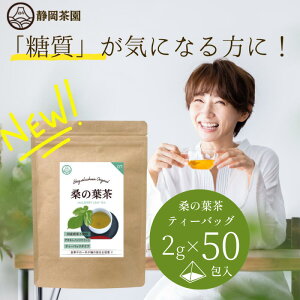 【楽天1位】桑の葉茶 ティーバッグ 2g×50個入 桑茶 桑の葉 くわのは くわ茶 お茶 国産 糖質 血糖値 体脂肪 ノンカフェイン 健康茶 健康飲料 | 日本茶 桑 無農薬 カフェインレス ダイエット 茶