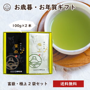 富嶽・極上2袋セット 100g×2本 お茶 緑茶 日本茶 深蒸し茶 深むし茶 静岡茶 茶葉 送料無料 煎茶 お茶葉 茶 健康茶 国産 ギフト プレゼント 静岡 お土産 静岡土産 水出し茶 高級 静岡茶園