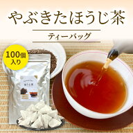 ほうじ茶ティーバッグ 2g×100個入 ほうじ 焙じ茶 焙じ ほうじ茶 お茶 緑茶 水出し茶 水出し 業務用 煎茶…