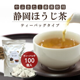 【お徳用！大容量！大盛り】ほうじ茶 国産 ティーバッグ 2gX100包入|焙じ茶 お茶 茶葉 静岡茶 日本茶 やぶきた 静岡県産 健康茶 健康飲料 まとめ買い ボトル ティーバック ティーパック ティー パック ほうじ 水出し 業務用 おちゃ お茶の葉 お茶っ葉 | お茶葉 ギフト 100ケ