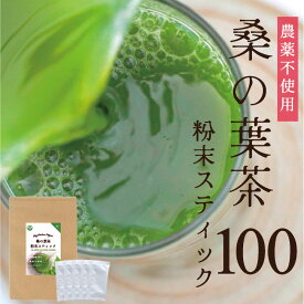 桑の葉茶 粉末 スティック 100 桑の葉粉末 桑茶 桑の葉 お茶 国産 パウダー 青汁 糖質 血糖値 体脂肪 ノンカフェイン 健康茶 健康飲料 | 日本茶 桑 粉末茶 無農薬 カフェインレス ダイエット茶 有機 冷茶 農薬不使用 オーガニック 糖質制限 糖質対策 中性脂肪 健康茶