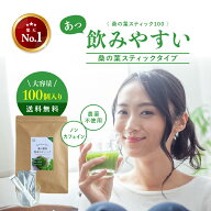 桑の葉茶 粉末 スティック 100 1.5g×100包 桑の葉粉末 桑抹茶 抹茶 桑茶 桑の葉 お茶 国産 青汁 糖質 血…