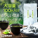 緑茶 ティーバッグ 2.5g×100個入 お茶 お徳用 深蒸し茶 ティーパック 大容量 100包 送料無料 静岡茶 水出し茶 水だし 冷茶 業務用 深むし茶 茶葉 水出し緑茶 買い回り がぶ飲み 深むし 静岡茶園
