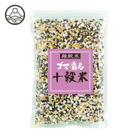 【ポイント最大10倍★要エントリー】ゴマ香る 十穀米 500g 送料無料 雑穀 雑穀米 国産雑穀 胡麻香る十穀米 穀物 ごま お試し 健康食 健康食品 食物繊維 | 国産 穀米 健康 もち麦 もちむぎ はとむぎ はと麦 ハト麦 ハトムギ ごはん ご飯 お米 米 美味しい 栄養