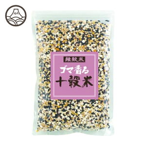 ゴマ香る 十穀米 500g 送料無料 雑穀 雑穀米 国産雑穀 胡麻香る十穀米 穀物 ごま お試し 健康食 健康食品 食物繊維 | 国産 穀米 健康 もち麦 もちむぎ はとむぎ はと麦 ハト麦 ハトムギ ごはん