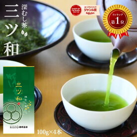 深むし茶三ツ和 100g×4袋セット お茶 緑茶 日本茶 深蒸し茶 深むし茶 静岡茶 茶葉 かぶせ かぶせ茶 送料無料 煎茶 お茶葉 茶 健康茶 国産 静岡 静岡土産 水出し茶 高級 静岡茶園 大容量 自家栽培