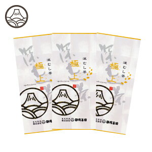 極上(ごくじょう)100g×3本 お茶 緑茶 日本茶 深蒸し茶 深むし茶 静岡茶 茶葉 送料無料 煎茶 お茶葉 茶 健康茶 国産 ギフト プレゼント 静岡 お土産 静岡土産 水出し茶 高級 静岡茶園