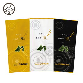 川根茶「誉」・「雅」・本山茶「匠」3本セット お茶 緑茶 日本茶 深蒸し茶 深むし茶 静岡茶 茶葉 送料無料 煎茶 お茶葉 茶 健康茶 国産 ギフト プレゼント 静岡 お土産 静岡土産 水出し茶 高級 静岡茶園