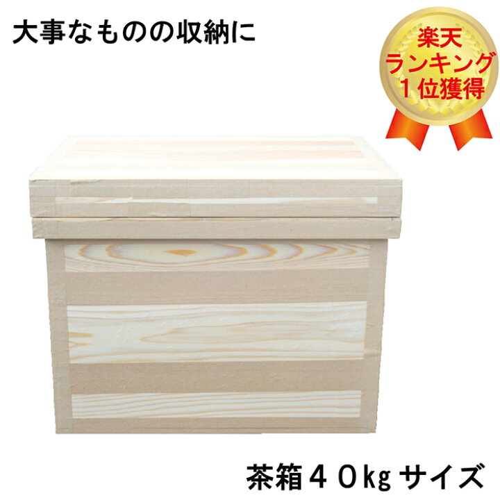 楽天市場】茶箱40kg 高さ480mm 幅435mm 奥行き675mm 木箱 桐箱 杉 スギ 
