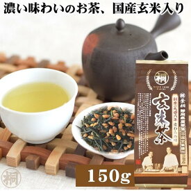 お茶 緑茶 茶葉 静岡 玄米茶 『葉桐 マル桐玄米茶』150g 香ばしい香り お茶の葉桐 葉 茶葉 玄米茶 げんまい茶 緑茶 静岡茶