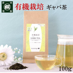 健康茶 お茶 オーガニック GABA 有機 健康茶 血圧 茶葉 JAS有機栽培GABA茶 GABA茶 ギャバ茶リーフ 100g JAS 静岡産100% 国産 日本茶 静岡茶 お茶っ葉 緑茶 GABA gaba リラックス 安眠 ダイエットに 牧之原