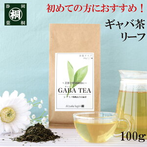 お茶 血圧 健康 健康茶 GABA 飲料 茶葉 ギャバロン茶リーフ 100g 静岡産100% 国産 葉桐 健康茶茶葉 日本茶 静岡茶 お茶っ葉 緑茶 毎日ギャバロン茶 GABA gaba リラックス 安眠 ダイエットに 牧之原産