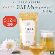 【天然GABA ギャバ含有のお茶】ギャバ茶 GABA茶 ギャバロン茶 静岡県産100% 一番茶 ティーバッグ 3g×15…