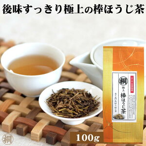 お茶 ほうじ茶 茶葉 静岡 煎茶 「極上棒ほうじ100g」 静岡茶 日本茶 ほうじ茶 棒ほうじ茶 一番茶使用 高品質 カフェイン少なめ 香り高い 棒 熱湯 水 お茶っ葉 茶葉 香ばしい 香り高い 甘い 厳