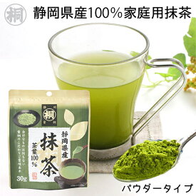 お茶 抹茶「静岡産マル桐抹茶」30g 静岡産100% 無添加 変色防止 抹茶 便利 簡単 パウダー茶 マイボトルにも 急須いらず お菓子作りにも 手軽 マグカップ一つでOK 入門編 初めての方におすすめ
