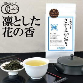 ポイント7倍 24年産 お茶 高級 オーガニック 有機 お茶 緑茶 茶葉 静岡 煎茶 JAS有機栽培茶さやまかおり 緑茶 葉の緑が濃い品種茶 ホッとする爽やかなお茶 農薬不使用 煎茶 緑茶 日本茶 静岡茶 茶葉 シングルオリジン JAS有機栽培 素朴な味わい 甘み 旨味