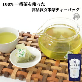お茶 緑茶 ティーバッグ 静岡 煎茶 「静岡産一番茶抹茶入玄米茶ティーバッグ 3g×15ヶ」 お茶 緑茶 お茶パック お茶 葉 お茶の葉桐 玄米茶 一番茶使用 お湯出し 水出し茶 便利 簡単 静岡県産 静岡県産茶葉 ティーパック 3240円以上で送料無料