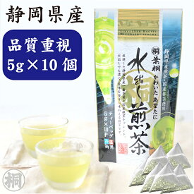 お茶 ティーバッグ 緑茶 静岡 煎茶 ティーバッグ 水出し 「水出し煎茶ティーバッグ 5g×10ヶ」 お茶の葉桐 冷茶ポットで簡単! 緑茶ティーパック 静岡産茶葉を厳選 ペットボトルより経済的 お湯水OK マイボトル 水に入れるだけ 便利 冷茶 冷たいお茶