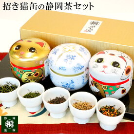 お茶 ギフト お茶ギフト 送料無料 静岡茶ギフト招き猫缶3本入 縁起物 招き猫 開店祝い 御祝事 贈り物 緑茶 煎茶 深蒸し煎茶 棒ほうじ茶 玄米茶 茶葉 お茶っ葉 おちゃっぱ プレゼント 静岡 お茶 手土産 内祝い 猫