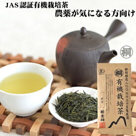 お茶 オーガニック 有機 緑茶 茶葉 静岡 煎茶 葉桐の有機栽培煎茶 100g JAS有機栽培 お茶の葉桐 静岡産煎茶 ほっと心和む優しい味わい静岡産 緑茶 日本茶 静岡茶 茶葉 お茶っ葉 おちゃっぱ 普段飲み 日常茶 おすすめ