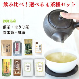 お茶 静岡茶 選べる 色々な茶種飲み比べセット 4本入り 煎茶 ほうじ茶 玄米茶 紅茶 一作天竜茶100g 大川大間100g 奥安倍葉ほうじ茶100g 有機栽培三年熟成番茶120g マル桐玄米茶150g 有機栽培抹茶入り玄米茶120g 有機栽培高山紅茶80g くき入り静岡和紅茶80g