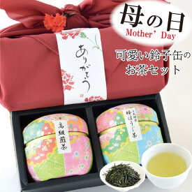 ＼2個以上で20％OFF／ お茶 プレゼント 母の日 お茶 ギフト お茶ギフト 『静岡茶ギフト 鈴子缶2個セット』 かわいいお茶缶入 結婚記念日 お返し 出産結婚内祝い 香典返し 初盆 志 快気祝い 煎茶 日本茶 静岡茶 茶葉 お誕生日 特別な日 記念日 香典返し